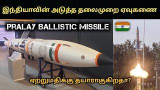 Pralay Ballistic Missile | Export Variant  Ready to Test? | Tamil Defence Update