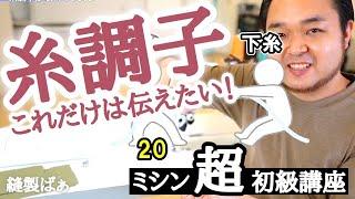 【これだけは伝えたい！】糸調子について【ミシン超初級講座】