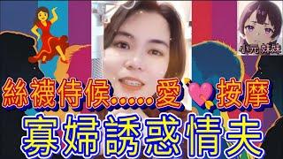 發姣勾搭！寡婦同人夫按摩，特登留低絲襪，博乜呢？#小元姐姐 #小圓感情分享 #小元妹妹 #何伯 #何太