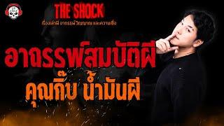 อาถรรพ์สมบัติผี คุณกิ๊บ น้ำมันผี l TheShock13