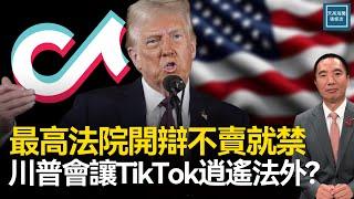 最高法院開辯禁止TikTok法案，川普會讓TikTok逍遙法外？｜天高海闊 20250110｜抖音｜不賣就禁｜美中關係