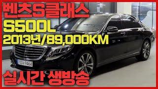 실시간생방송 벤츠S500L 수원중고차 우리들모터스