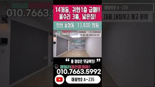 번호A-235)급매! 1억초반대 귀한1층, 올수리, 14개동 대단지, 3룸 화2, 거실.베란다 넓은 인천계양구효성동 빌라매매