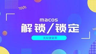 黑科技神器｜让你的macos自动解锁 、锁定