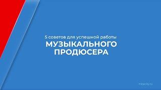 Курс обучения "Музыкальный продюсер" - 5 советов для успешной работы музыкального продюсера