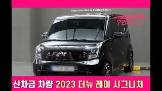 2023년 더 많이 찾는 수원중고차 우먼카 1분소개 신차급 더뉴레이 시그니처