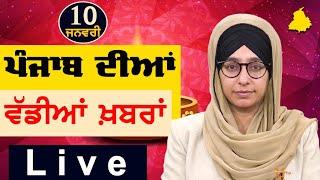 Big News of Punjab | Harsharan Kaur | Punjabi News | 10 January 2025 | THE KHALAS TV