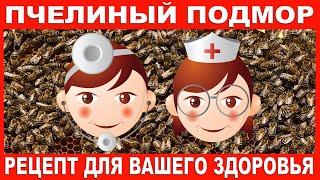 Пчелиный подмор - Рецепт для Вашего Здоровья | Bees - A Recipe for Your Health