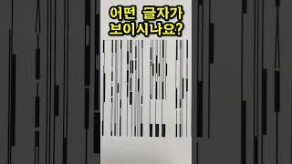 어떤 글자가 보이시나요? #구독 #좋아요 #세모스