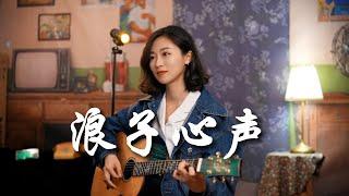 許冠傑 - 浪子心聲 女生版 Acoustic cover｜粵語歌吉他彈唱｜Ayen何璟昕