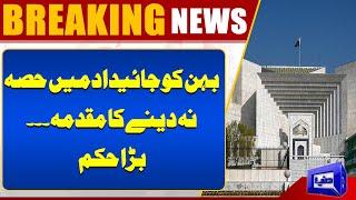 BREAKING..!! Supreme Court of Pakistan | Women's Inheritance Case | Dunya News