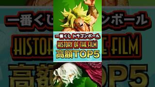 一番くじ ドラゴンボール HISTORY OF THE FILM 高額フィギュアランキングTOP5 #ドラゴンボール #フィギュア #dragonball  #一番くじ #shorts 孫悟空