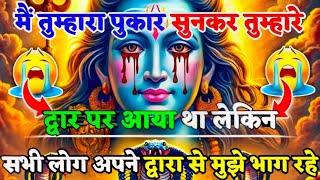 888Mahadev Ji Ka Sandeshमैं तुम्हारे द्वार पर आकर गलती कर दी अपमान हो चुका है mahadev ka sandes