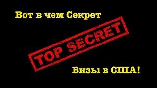 Виза в США | Вот в чем СЕКРЕТ визы в США! | Вот что поможет Вам получить визу в США в 2020 году!