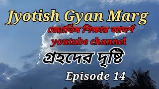 গ্রহদের দৃষ্টি, Episode 14 ।। Jyotish Gyan Marg