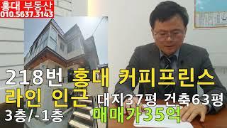 218번 홍대꼬마빌딩 커피프린스라인 인근 35억