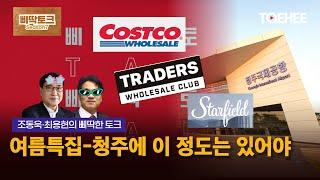 삐딱토크 시즌7ㅣ조동욱·최용현의 삐딱토크ㅣ여름특집-청주에 이 정도는 있어야