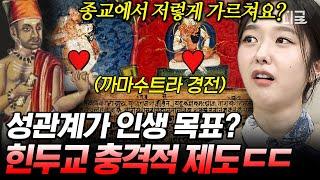 [#벌거벗은세계사] (40분) 육체적 쾌락을 중시했던 힌두교 성교육 지침서라 불리는 힌두교 경전의 정체는?