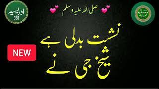 Nashist Badli Hai Sheikh Ji Ny | Idreesia Naat Shareef @idreesia381