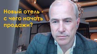 Новый отель - с чего начать продажи?