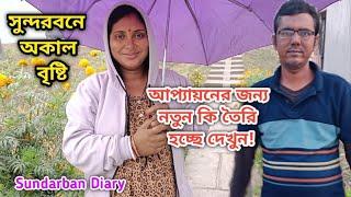 আজ আপ্যায়নের জন্য নতুন করে আবার কি করতে হলো দেখুন! Sundarban Diary