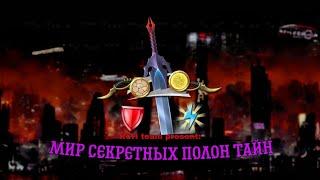 НЕДОСТУПНЫЕ ЗАЧАРОВАНИЯ В SHADOW FIGHT 2
