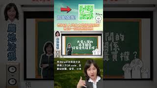 想買多人持分土地卻怕複雜?? 教你一招破解困境 !! #Shorts  #shortvideo  #屏東房屋