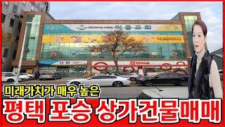 평택 상가건물매매 서해선 철도의 호재는 물론 평택항 개발로 인한 미래가치가 매우 높은 곳에 있는 포승 꼬마빌딩을 저렴하게 소개합니다