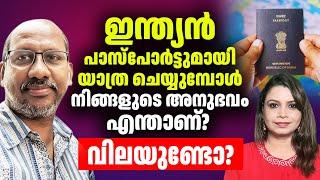 നിങ്ങൾക്ക് ഇന്ത്യൻ പാസ്പോർട്ട് ആണോ? | Sunitha Devadas |Nissim Mannathukkaren| |PART 4|Passport INDIA