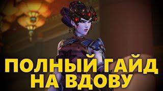 ПОЛНЫЙ ГАЙД КАК ИГРАТЬ ЗА РОКОВУЮ ВДОВУ OVERWATCH | ОБЗОР WIDOWMAKER ОВЕРВОТЧ