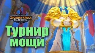 Стратегия Развития Героев В Хрониках Хаоса Изменилась Навсегда?