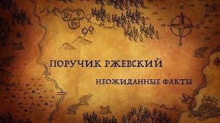 Поручик Ржевский. Неожиданные факты!