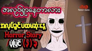 အလုပ်ခွင် ပထမဆုံးနေ့ Horror Story များ