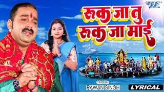 #Vidai Geet 2024 || रुक जा तू रुक जा ये माई || #Pawan Singh ~ #Nonstop Vidai Geet 2024