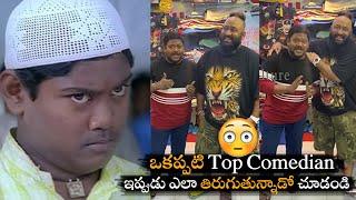 ఒకప్పటి Top Comedian || Top Comedian Suman Shetty Present Situation || NSE