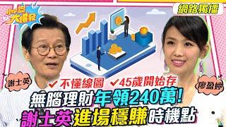 無腦理財年領240萬!謝士英進場穩賺時機點 20221117 謝士英 超馬芭樂【小宇宙大爆發】完整版  @SnowNonStop  ​