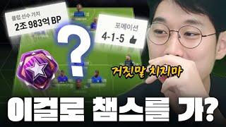 2조로 챔스 찍는 닥공 전술