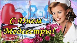 С Днем Медсестры!  Красивое поздравление с Днем Медицинской Сестры!