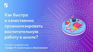 Как быстро и качественно проанализировать воспитательную работу в школе?