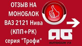 Отзыв Моноблок на ВАЗ 2121 Нива (КПП+РК) серия "Трофи"