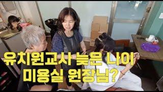 유쾌쑥쑥헤어 미용실 오픈/1인샵 미용실/유치원교사  미용실원장님이 됐어요