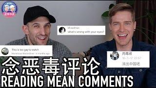 念恶毒评论 READING MEAN COMMENTS