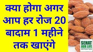 क्या होगा अगर आप हर रोज 20 बादाम 1 महीने तक खाएंगे, Eat 20 Almonds Daily For 1 Month