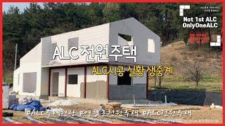 충북 영동군 alc 전원 주택 ALC블럭 시공 현장 실황 생중계 (동영상, 사진) [02] / aac block house construction