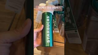 스타벅스 굿즈 구경하기 #스타벅스 #스타벅스텀블러 #스타벅스커피 #starbucks #starbuckscoffee