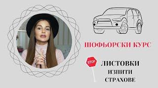 ШОФЬОРСКИ КУРС | ЛИСТОВКИ, ИЗПИТИ, СТРАХОВЕ.