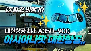 대한항공 최초 A350-900 새비행기 ! , 아시아나맛 대한항공 리뷰 ! ! (인천 - 오사카 간사이)