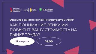 Как понимание этики ИИ повысит вашу стоимость на рынке труда?