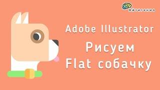 Уроки по Adobe Illustrator. Рисование FLAT собачки