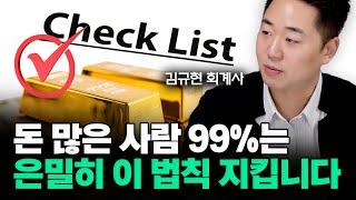 진짜 부자 20명의 유일한 공통점 1가지 "이걸 꼭 합니다"  | 김규현 회계사 1부 #부자